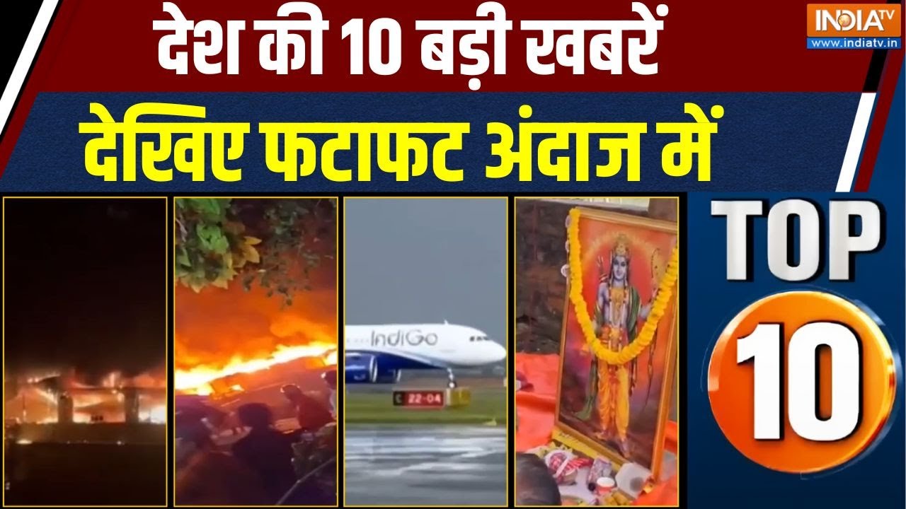 Top 10 News : गोवा नाइट क्लब सिलेंडर ब्लास्ट, 25 की दर्दनाक मौत 