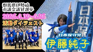 日本保守党【伊藤純子】伊勢崎市議会選挙2026活動ダイジェスト