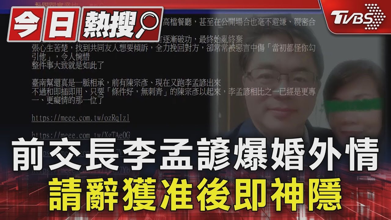 前交長李孟諺爆婚外情　請辭獲准後即神隱