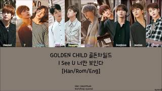 GOLDEN CHILD 골든차일드 : I See U 너만 보인다 [Han/Rom/Eng] Lyrics