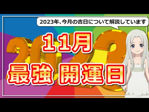11月開業吉日