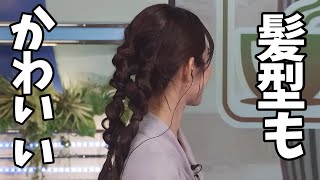 バッチリ決めた髪型を褒められて嬉しいお天気お姉さん【青原桃香、魚住茉由】