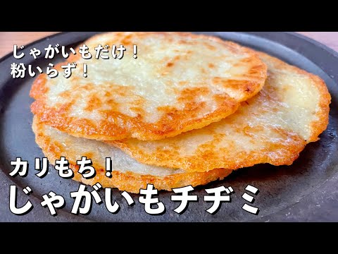 , title : '【200万回再生人気レシピ】超簡単シンプルレシピ！じゃがいもだけでカリカリモチモチの新食感！じゃがいもチヂミの作り方'