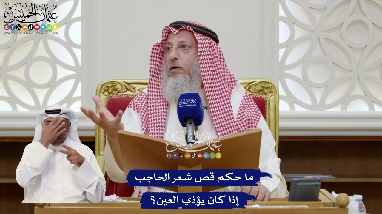 57 - ما حكم قص شعر الحاجب إذا كان يؤذي العين؟ - عثمان الخميس