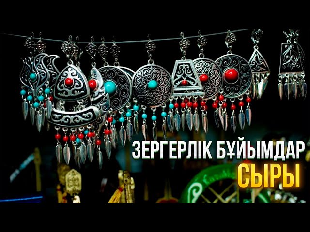 Зергерлік бұйымдар сыры