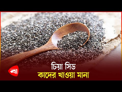 চিয়া সিড কাদের জন্য ক্ষ*তি*কর | Health | Chia Seed | Protidiner Bangladesh
