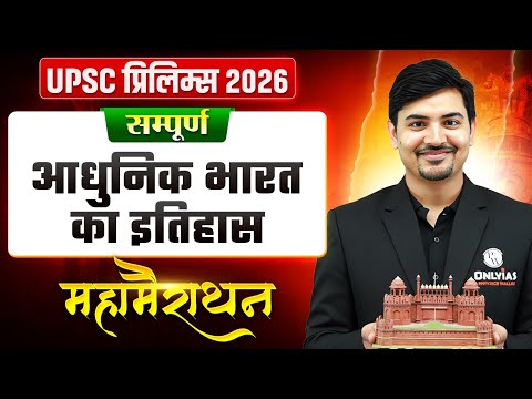 सम्पूर्ण आधुनिक भारत का इतिहास 🔥| UPSC Prelims 2026 | History Marathon for UPSC | OnlyIAS Hindi