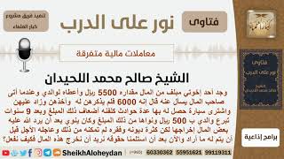 كيف يخرج اللقطة من مال أبيه بعد أن توفى؟ الشيخ اللحيدان - مشروع كبار العلماء image