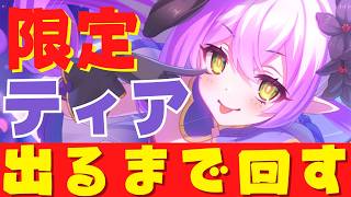 【プリコネR/ガチャ配信】フェス限定ティア出るまで回す!