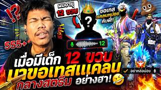 Free Fire เมื่อมีเด็ก 12 ขวบ มาขอเทสเเคลน กลางสตีมจะผ่านไหม...