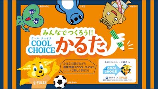「COOL CHOICE かるた」で楽しく賢く温暖化対策！