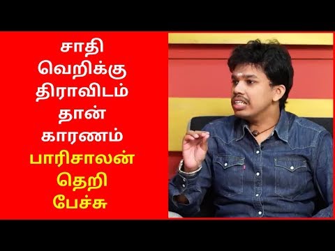 சாதி வெறிக்கு திராவிடம் தான் காரணம் பாரிசாலன் தெறி பேச்சு | Paari Salan speech