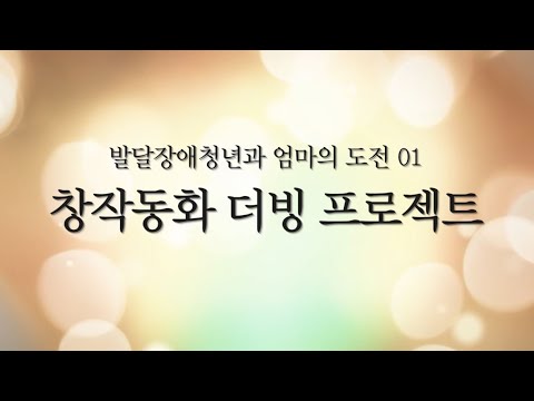(예고편) 발달장애청년+엄마의 도전 01 : 창작동화 더빙 프로젝트