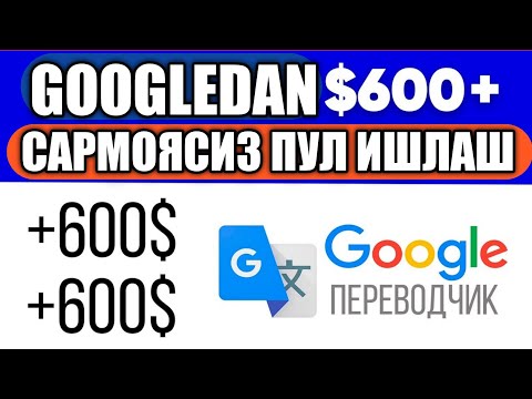 Google переводчик дан бомба пул ишлаш нусха ол ва жойла  Internetda qanday qilib pul ishlash mumkin?