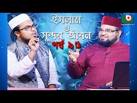 ইসলাম ও সুন্দর জীবন | Islamic Talk Show | Islam O Sundor Jibon | Ep - 96 | Bangla Talk Show Video