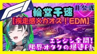 F1ガチ勢千速の限界走行！鈴鹿・マイアミ・エンジン全開レッツゴー！！ - 爆速ハイパーEDM -