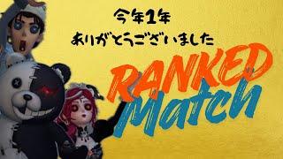 【第五人格】参加もOK！！2025年ラストランクマへ！！【identityV】