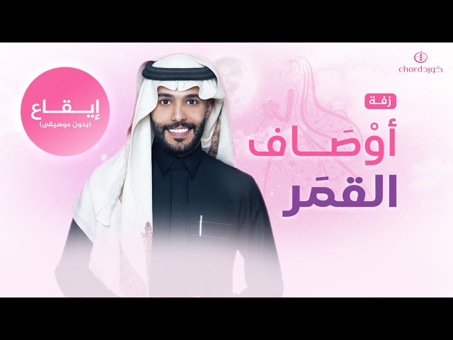 زفة زواج: أوصاف القمر