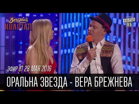 Оральна Звезда - Вера Брежнева на Сербском Телевидении | Вечерний Квартал 28.05.2016