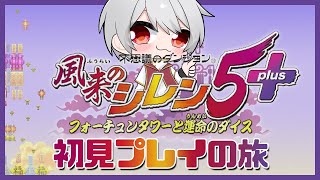 【 不思議のダンジョン 風来のシレン5 】VTuber 白海めるす 初見プレイの旅