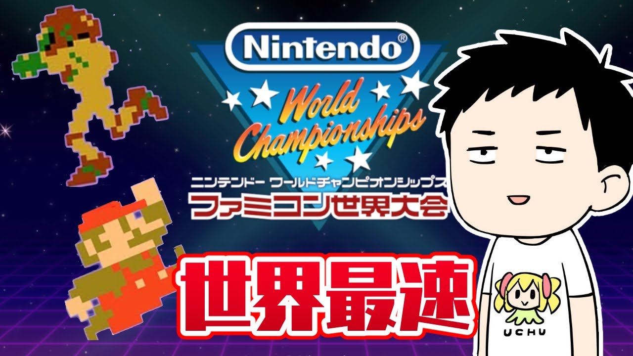 【Nintendo World Championships ファミコン世界大会】レゲーなら俺に任せろ!世界を獲る男【にじさんじ/社築】