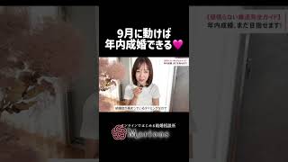 9月に動けば年内成婚できる🩷 ＃恋愛相談＃恋愛＃婚活