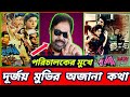 মালেক আফসারীর মুখে দূর্জয় সিনেমার অ�