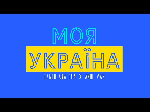 TamerlanAlena X Andi Vax - Моя Україна 🇺🇦