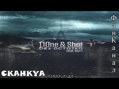 T1One ft. Shot при участии Mary – Без остатка
