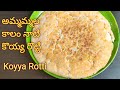 Koyya Rotti@Coconut Rotti@Traditional village breakfast@How to Make Koyya Rotti@Koyya rotti intelugu
