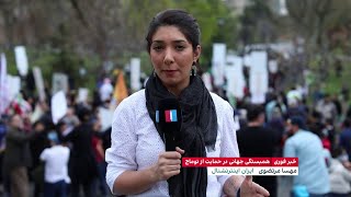 تجمع ایرانیان مقیم تورنتو در حمایت از توماج صالحی و اعتراض به صدور احکام اعدام از سوی جمهوری اسلامی