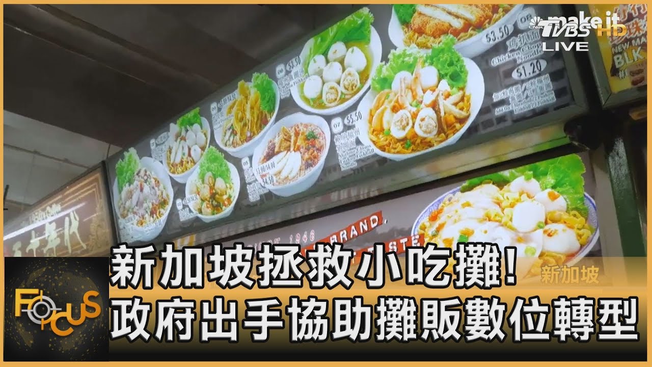 新加坡拯救小吃攤!政府出手協助攤販數位轉型