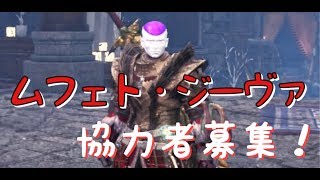 [MHW]ムフェト·ジーヴァ協力者募集！ptなし