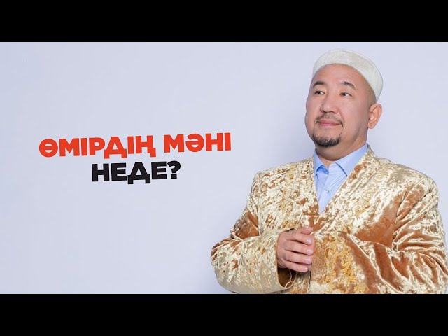 Өмірдің мәні неде? | Жұманың кеші