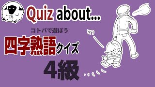 【アニメ】信号無視の園児をしょっぴく【四字熟語クイズ/4級】Quiz about Japanese idioms animation