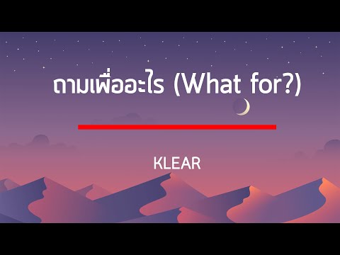 ถามเพื่ออะไร (What for?) - KLEAR เนื้อเพลง
