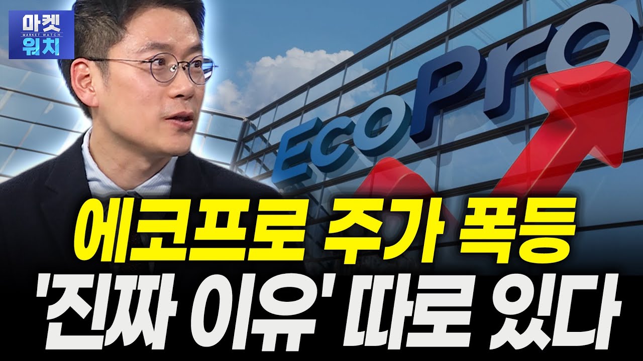 에코프로 주가 폭등, '진짜 이유' 따로 있다ㅣ이경수 하나증권 수석연구위원