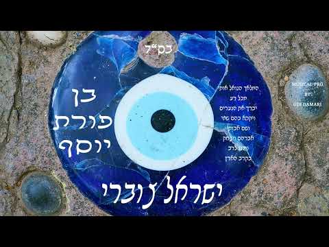 ישראל צוברי - בן פורת יוסף (prod.by udi damari)