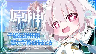 【原神／Genshin Impact】千織伝説任務　皆が今宵を語るとき【たるとみつき／Vtuber】