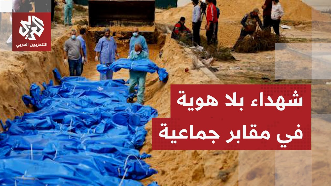 دفنوا في مقابر جماعية بساحات المستشفى المعمداني.. لحظة نقل جثامين شهداء بلا ه