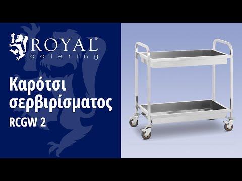 βίντεο - Καρότσι σερβιρίσματος - 2 Δίσκοι αποθήκευσης - έως 320 κιλά
