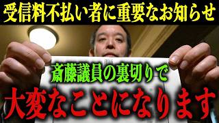 【浜田聡】NHK受信料を不払いしている方に重要なお知らせです　今から信じられないことをお伝えします…【齋藤健一郎/丸山穂高/立花孝志】