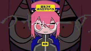 混沌ブギのボカロアカペラ #shorts