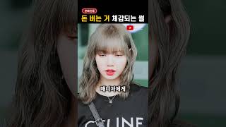 연예인들 '돈 버는 거' 체감되는 썰들