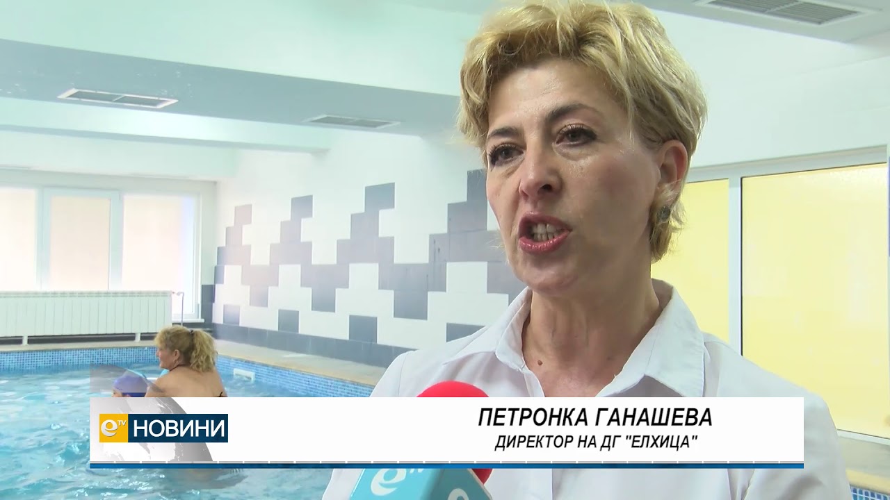 Обновиха басейна в ОДЗ "Елхица"