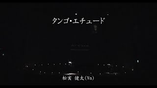 2022.7.4 プレイ・ザ・ピアソラ　「 ６つのタンゴ・エチュードより」No.1,No.3　松実健太