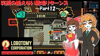 【Lobotomy Corporation】笑顔の絶えない職場リターンズ～part12～