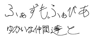 ゆかいな仲間たちとふぁずもふぉびあ