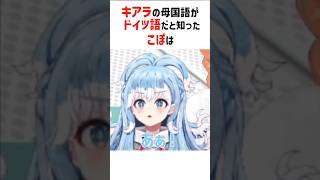 フランス語とドイツ語を間違えるこぼ【ホロライブ切り抜き/こぼかなえる/小鳥遊キアラ】