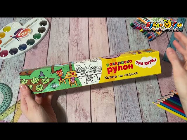 Раскраска-рулон МОЗАИКА kids Три кота Котята на отдыхе - видео